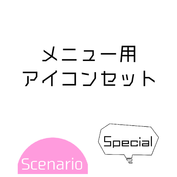 メニュー用アイコンセット