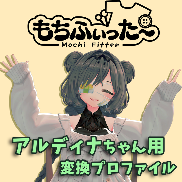 【アルディナちゃん用】変換プロファイル【もちふぃった～】