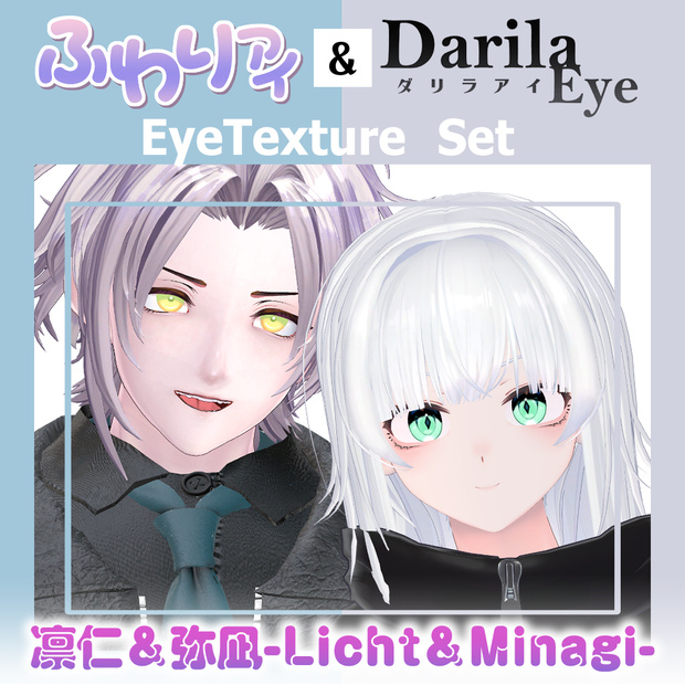 【期間限定公開】「凛仁」＆「弥凪」アイテクスチャセット【Eye texture】