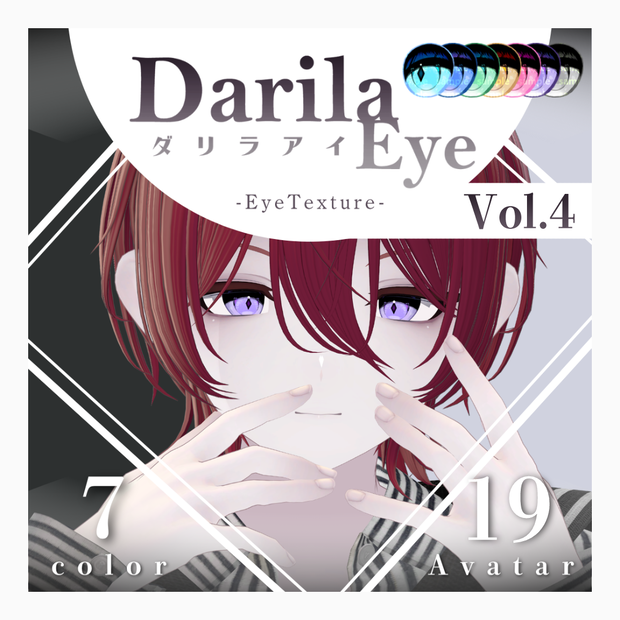【19アバター対応】Vol.4ダリラアイ【Eye texture】