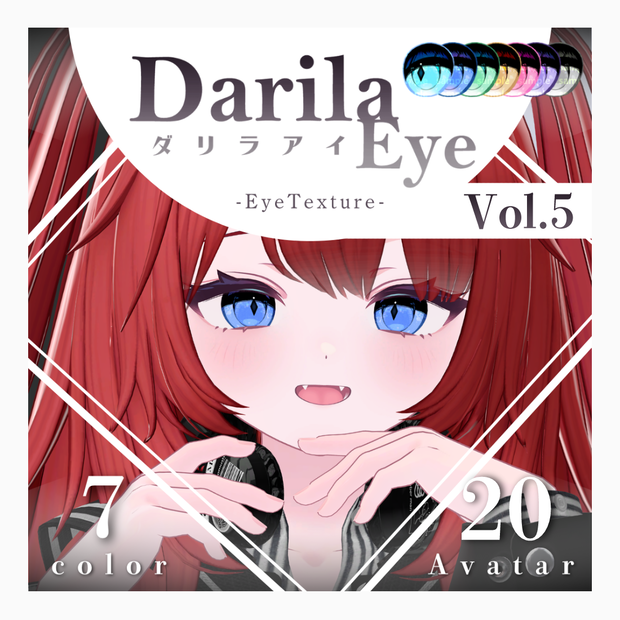【20アバター対応】Vol.5ダリラアイ【Eye texture】