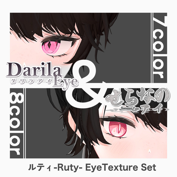 【期間限定公開】「ルティ」アイテクスチャセット【Eye texture】