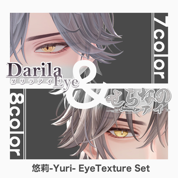 【期間限定公開】「悠莉」アイテクスチャセット【Eye texture】