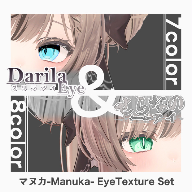 【期間限定公開】「マヌカ」アイテクスチャセット【Eye texture】