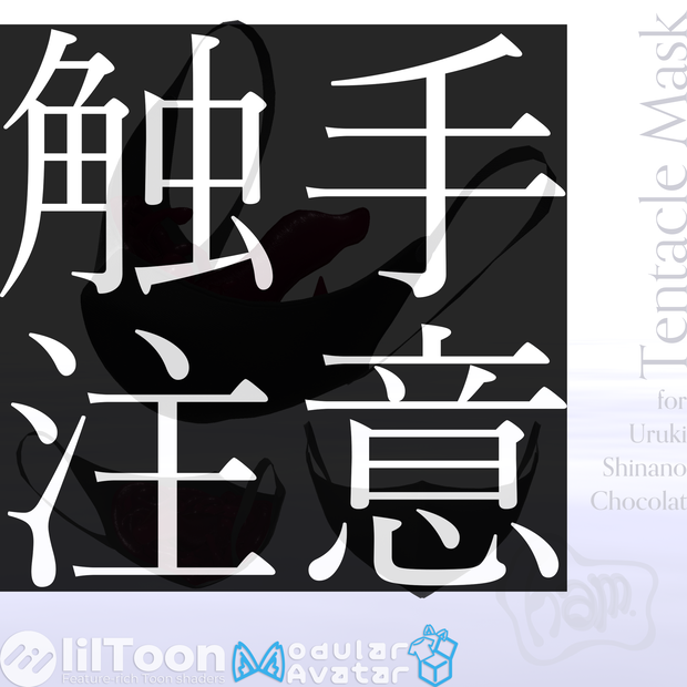 【VRC想定･MA対応】触手マスク TentacleMask【6アバター対応】