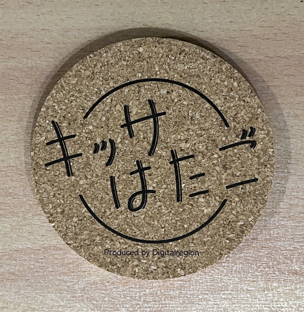 喫茶「はたご」公式コルクコースター