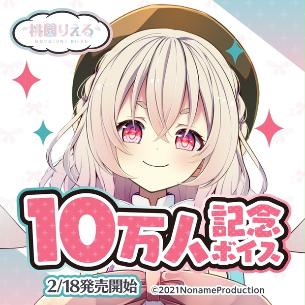 桃園りえるのボイス商品サムネイル