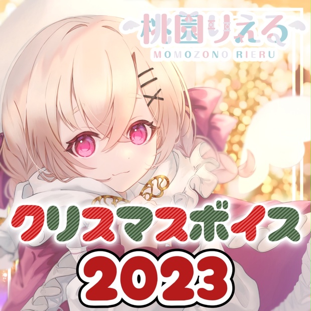 桃園りえるのボイス商品サムネイル