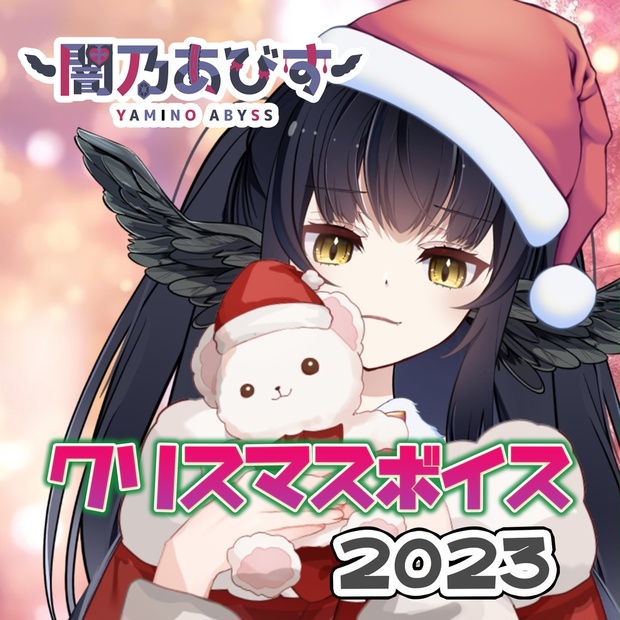 闇乃あびすのボイス商品サムネイル