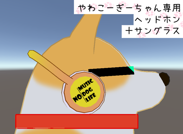 やわこーぎーちゃん専用ﾍｯﾄﾞﾝﾎﾎ