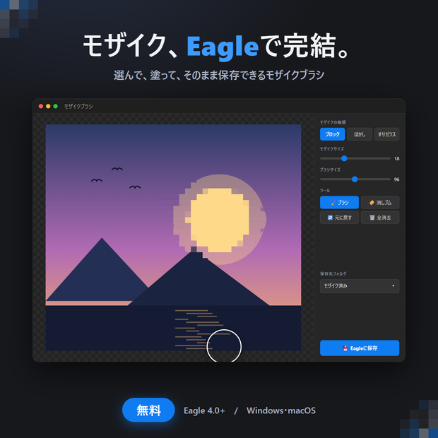 【無料】Eagle用プラグイン モザイクブラシ