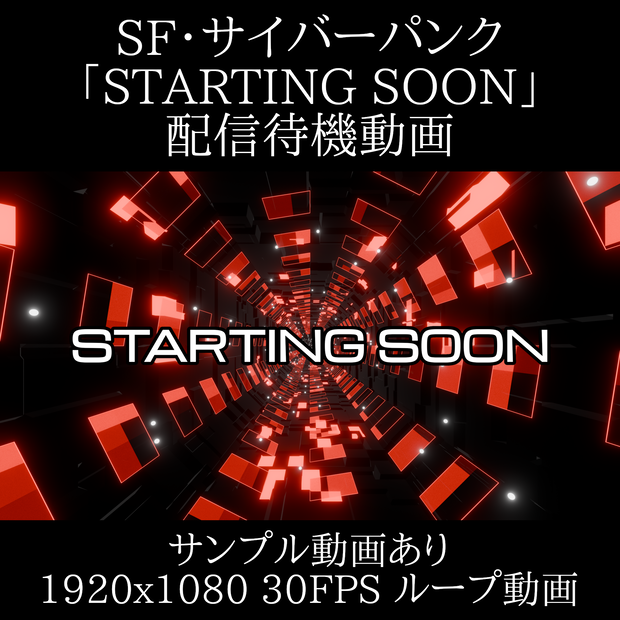 SF・サイバーパンク風「STARTING SOON」配信待機動画｜ループ対応・商用利用可