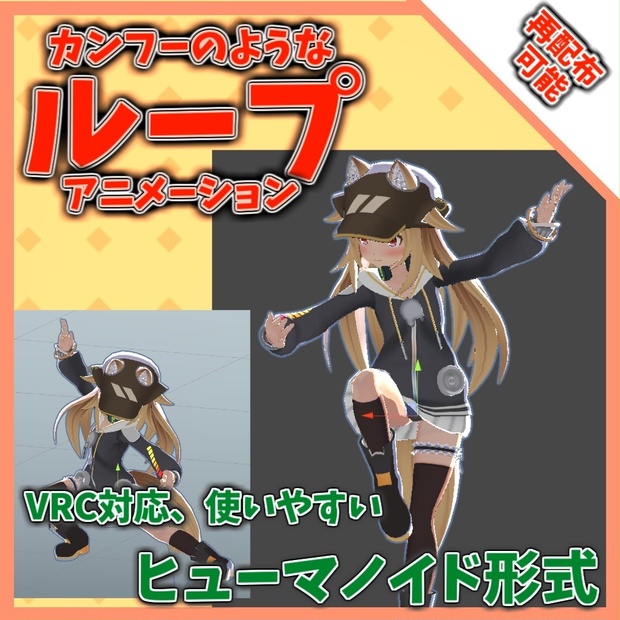 【再配布可能】ループアニメーション【VRC想定AFKなどに（功夫のような）】