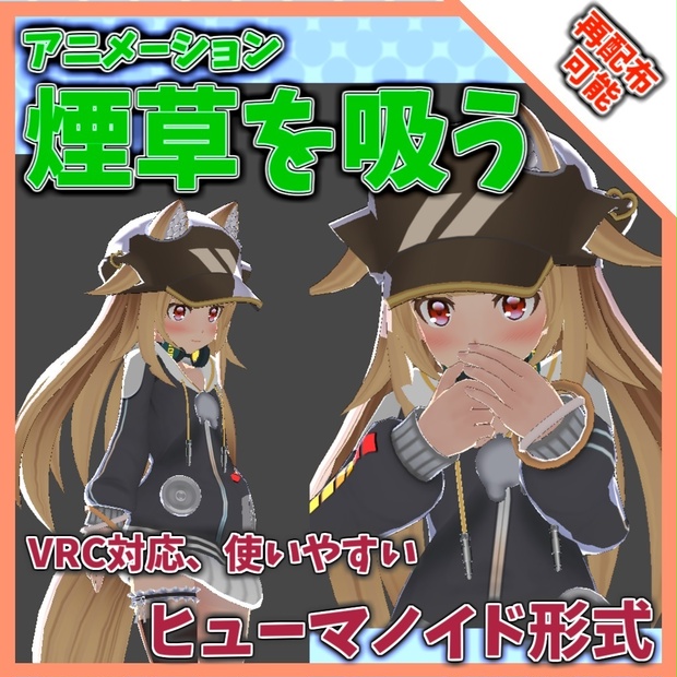 【再配布可能】ループアニメーション【VRC想定AFKなどに（煙草のような）】