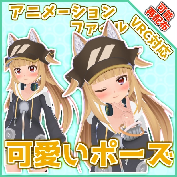 【再配布可能】ループアニメーション【VRC想定AFKなどに（可愛いポーズ）】