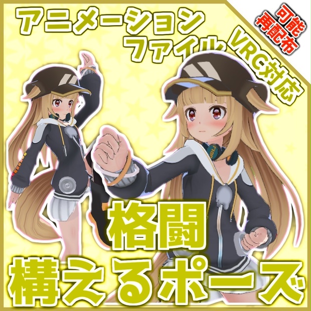 【再配布可能】ループアニメーション【VRC想定AFKなどに（構えるポーズ）】