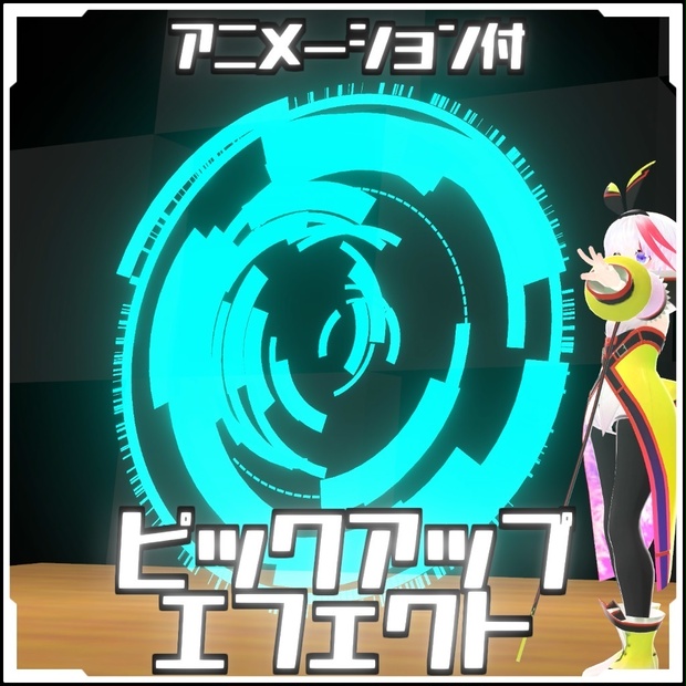 【導入カンタン】ピックアップエフェクト【Vket】