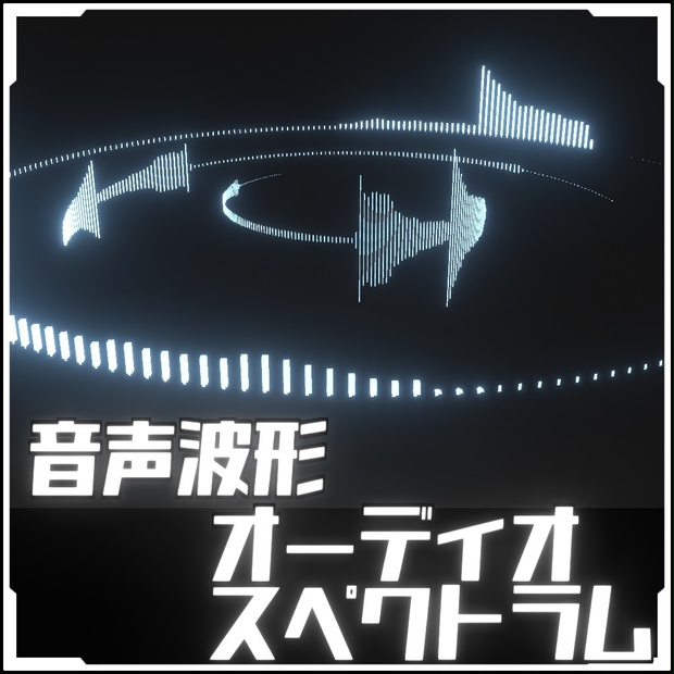 【particle】オーディオスペクトル【マイクにも反応VRC非対応】オリジナルスクリプト