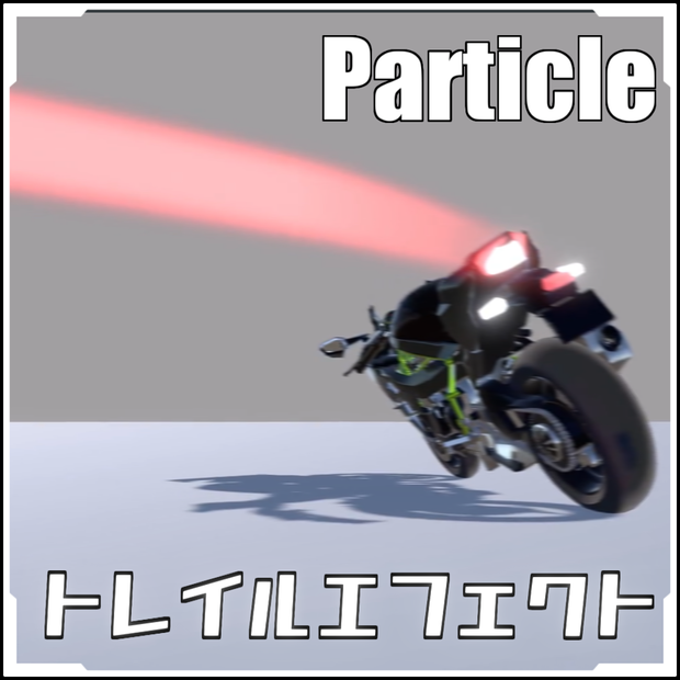【VRCに簡単導入！】テールランプなどトレイルエフェクト【prefabセット付】