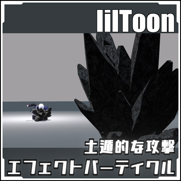 【期間限定セール！】土遁的な攻撃エフェクトパーティクル【VRCに簡単導入！prefabセット付】