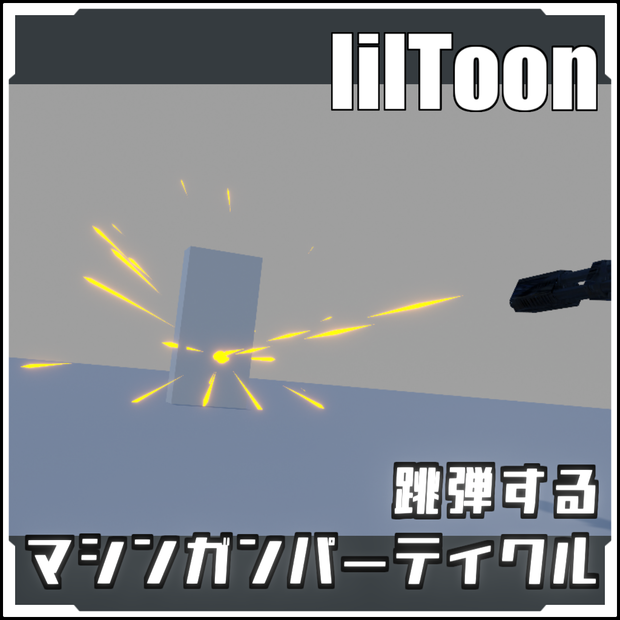 【VRCに簡単導入！】跳弾するマシンガンパーティクル【prefabセット付】