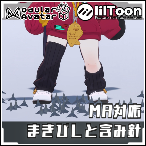 【Modular AvatarでVRCに簡単導入！Vket参加!!】MA対応まきびしと含み針【prefabセット付】