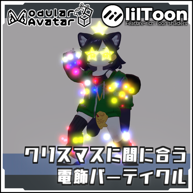 【Modular AvatarでVRCに簡単導入！】MA対応　クリスマスに間に合う 電飾パーティクル【prefabセット付】