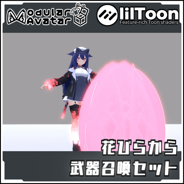 【Modular AvatarでVRCに簡単導入！】花びらから武器召喚エフェクトセット【prefabセット付】