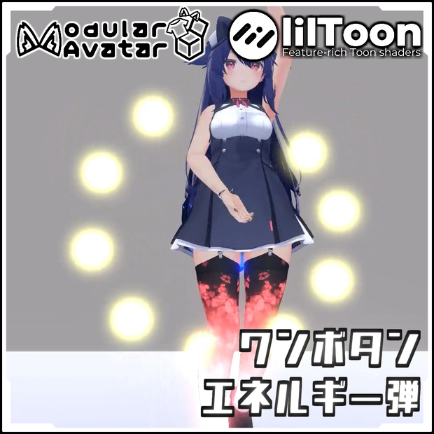 【Modular AvatarでVRCに簡単導入！】ワンボタン発射エネルギー弾【prefabセット付】