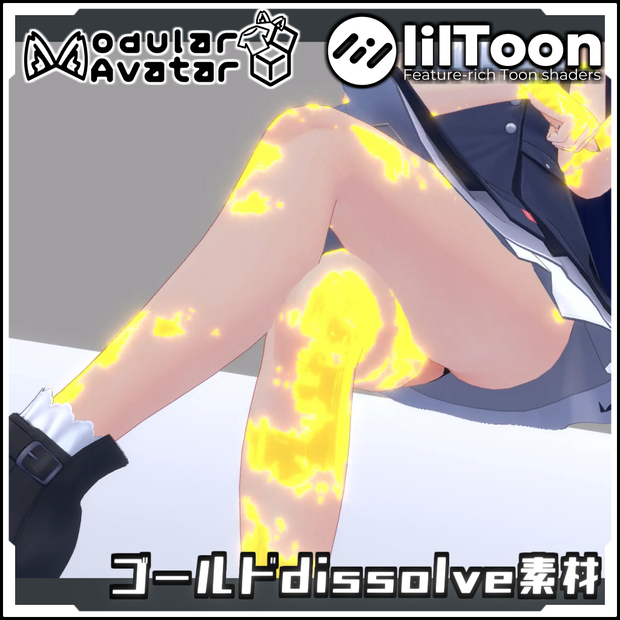 【LilILTOON_dissolveマテリアル】ゴールドdissolve素材