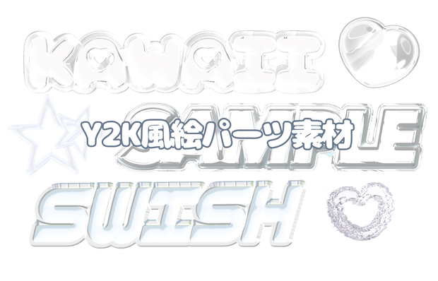 Y2K風絵パーツ素材