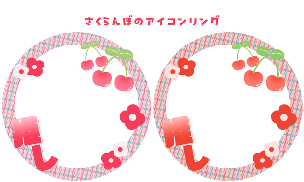 【Free】IRIAMアイコンリング_チェリー
