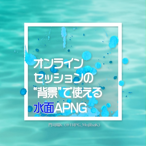 オンラインセッションの 背景 で使える 水面 Apng Ggglitch Booth