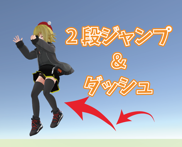  [VRChat用] 2段ジャンプ&ダッシュギミック / Double Jump & Dash gimmick [VCC対応済み]
