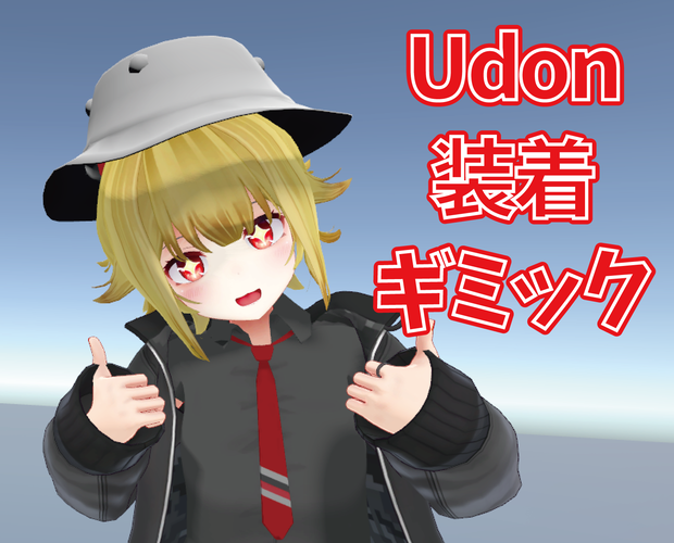 [VRChatワールド用]  装着ギミック/Attachment gimmick [VCC対応]