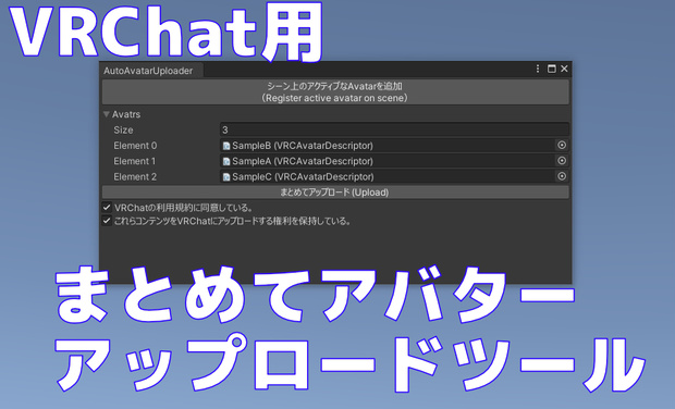 「VrcAvatarAutoUploader」VRChat用のアバターをまとめて一気に自動アップロードするスクリプト