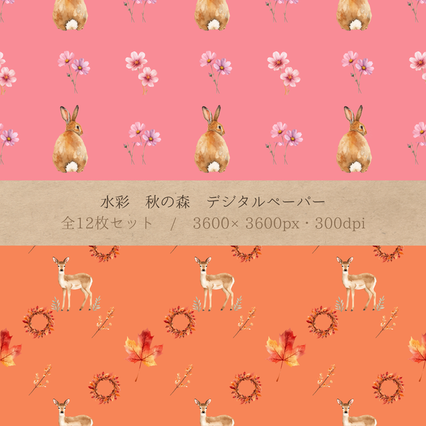 水彩 秋の森 デジタルペーパー12枚セット(12柄)| シームレスパターン 3600×3600px