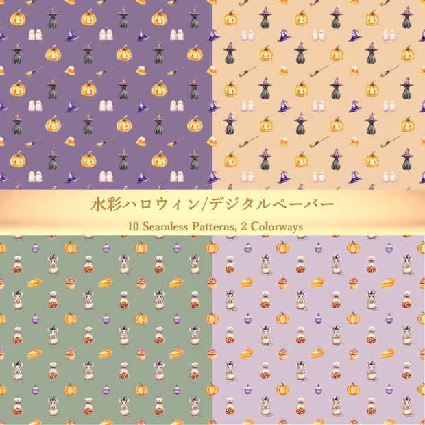 ハロウィン デジタルペーパー 水彩 パステルカラー シームレスパターン 全20枚(10柄×2色)