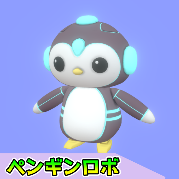ペンギンロボ[FBX][unitypackage]