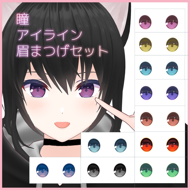【VRoid正式版・β版】瞳アイライン眉まつげセット　Eye/Eyeline/Eyebrow/Eyelashes