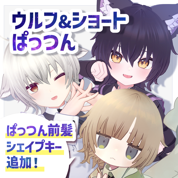 【複数アバター対応】 TORINGO ウルフ&ショート ぱっつん HAIR Wolf hair&Short hair 