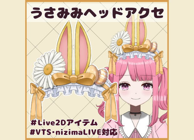 【Live2Dアイテム】うさみみヘッドアクセ(フリー版あり)【VTS/nizimaLIVE対応】