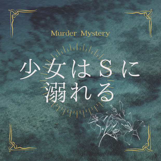 【無料】マーダーミステリー「少女はSに溺れる」