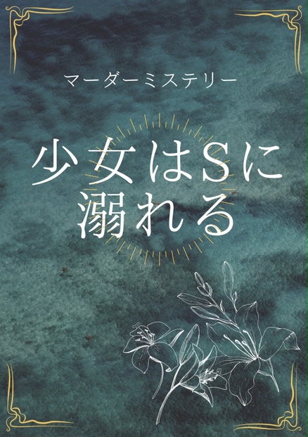 マーダーミステリー 少女はsに溺れる Aolibrairie Booth