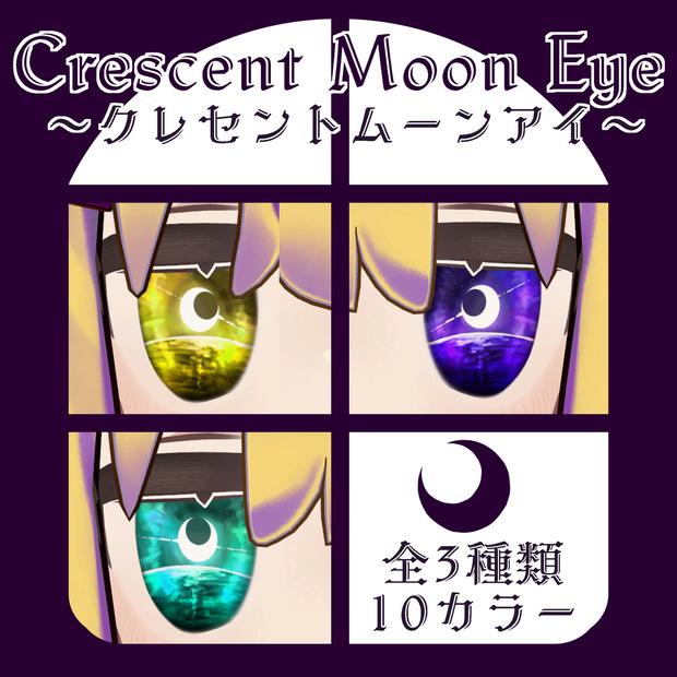 【6アバター対応】Crescent Moon Eye ～クレセントムーンアイ～
