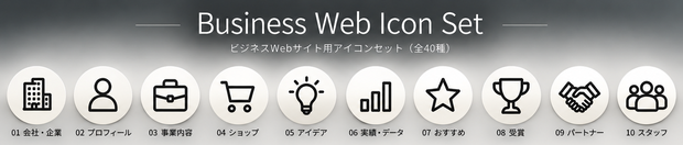 【40個セット】Business Web Icon｜ビジネス・Webサイト用おしゃれアイコン素材