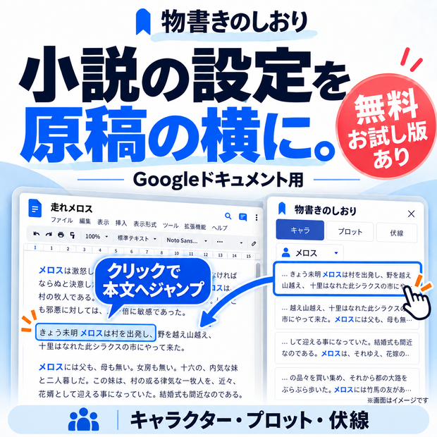 【無料お試し版あり】物書きのしおり｜Googleドキュメント×スプレッドシート連携 小説・創作管理ツール