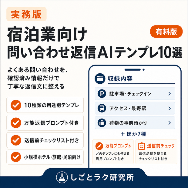 【宿泊業向け】問い合わせ返信AIテンプレ10選｜ホテル・旅館・民泊の返信を時短【実務版】