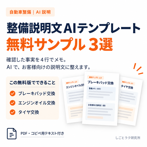 【無料】自動車整備向け｜整備説明AIテンプレート 3選