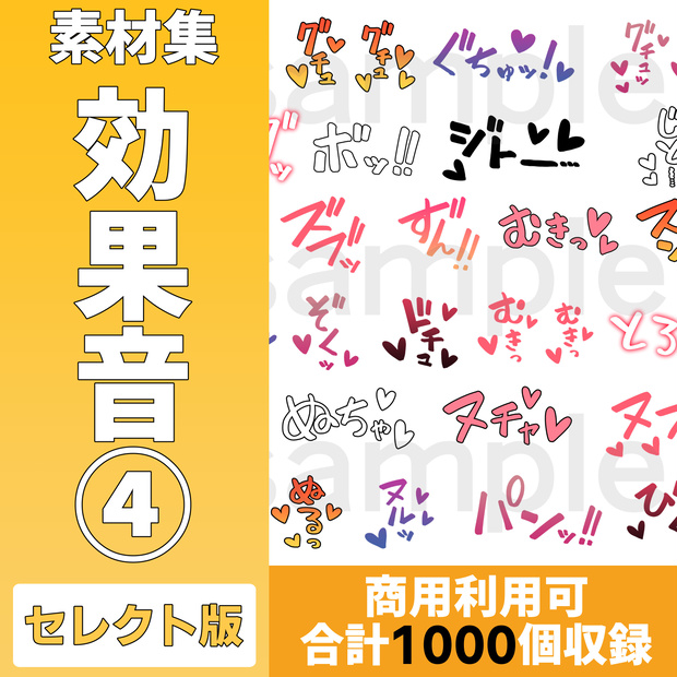 【1000素材】R-18漫画用 効果音素材④（100種×10カラー）｜セレクト版【商用可】